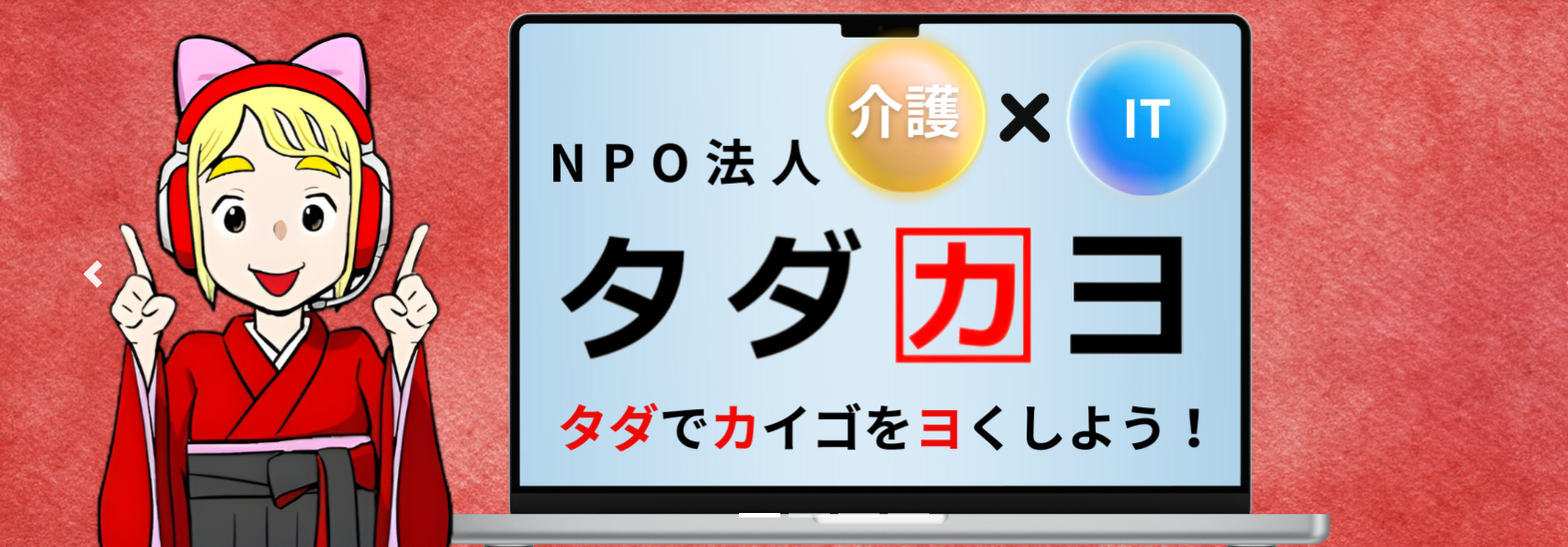 【取材記事】DXの成功体験を全国にシェア!<br>お金をかけずにより良い介護を~NPO法人タダカヨ~